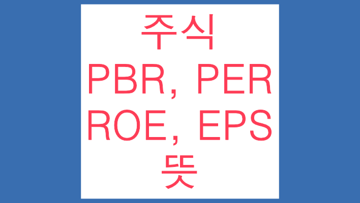 주식 pbr, per, roe, eps 뜻