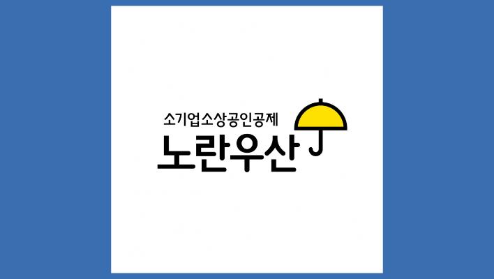 노란우산공제