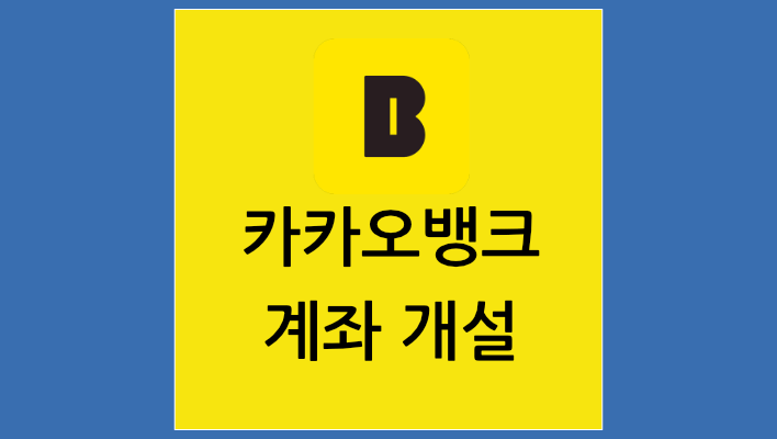 카카오뱅크 계좌개설