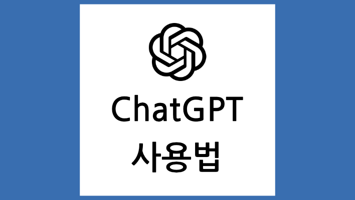 chatgpt 사용법