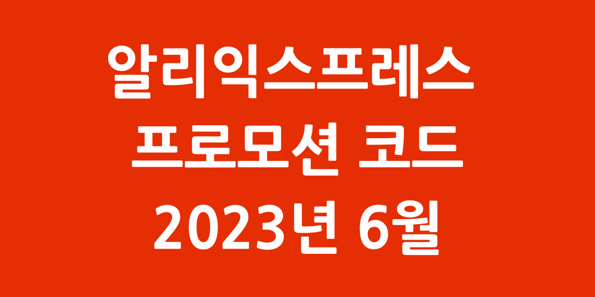 알리익스프레스 프로모션 코드