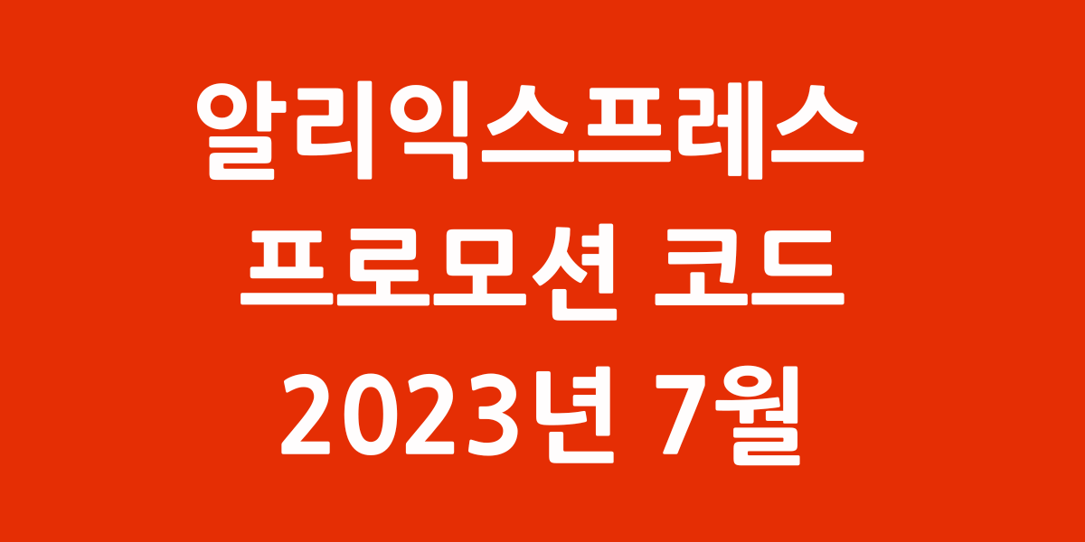 알리익스프레스 프로모션 코드 7월