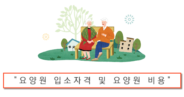 요양원 입소자격 및 요양원 비용