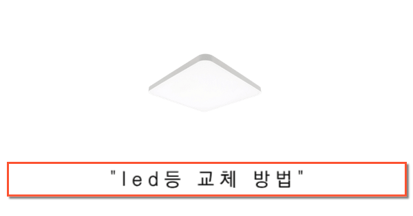 led등 교체방법